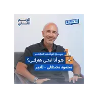 الحلقة الأولي من #الموسم2: مهارة الموظف الشاطر - محمود مصطفى المدير