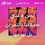 نحن لا نبني عضلاتنا بالتمرين بل نهدمها
