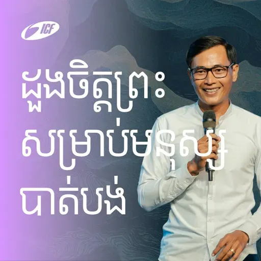 God’s Heart For The Lost | ដួងចិត្តរបស់ព្រះ សម្រាប់មនុស្សបាត់បង់ | Seangly Leng