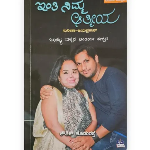 "ಆತ್ಮೀಯ" - "Aatmiya" | kannada pusthaka parichaya | ಕನ್ನಡ ಪುಸ್ತಕ ಪರಿಚಯ