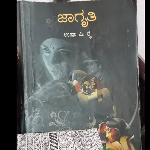 "ಜಾಗೃತಿ" - "Jagruti" | kannada pusthaka parichaya | ಕನ್ನಡ ಪುಸ್ತಕ ಪರಿಚಯ