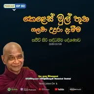 🔴 EP 92 | කෙලෙස් මුල් තුන ගලවා උදුරා දැමීම | (2026-01-04) සජීවී ධම්ම දේශණාව හා ධම්ම සාකච්ඡාව 2026