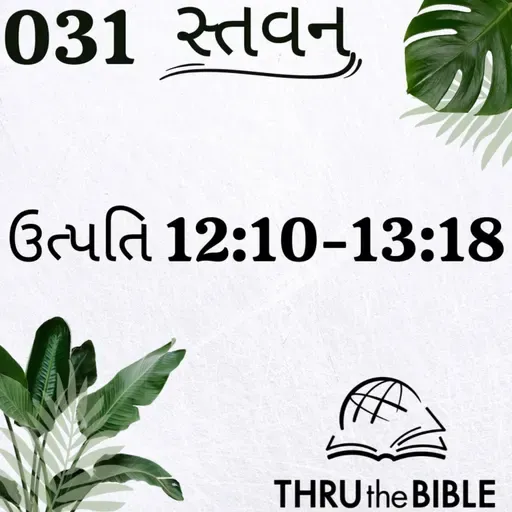 Gujarati Bible Study 031 Genesis 12:10-13:18 ગુજરાતી WRT India સ્તવન