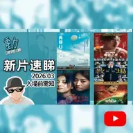 新片速睇: 《再見UFO》/ 《花漾少女殺人事件》 / 《末日聖母號》 /《Marty Supreme：癲造之才》/ 《電影 教場：集結》