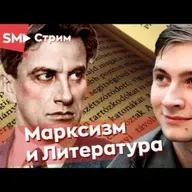 2021.06.02-Марксизм и литература Булат Ханов