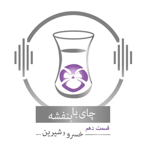 قسمت ۱۰ - فصل ۱: خسرو و شیرین | ده زن، ده داستان