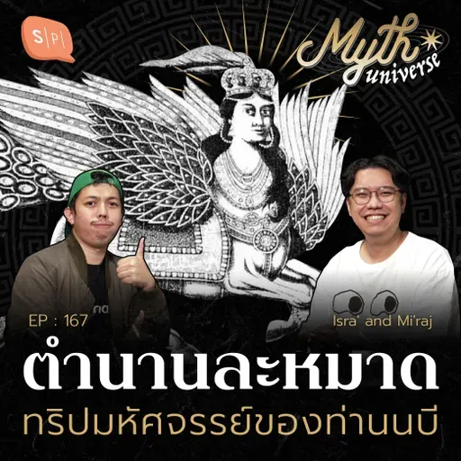 ตำนานละหมาด ทริปมหัศจรรย์ของท่านนบี | Myth Universe EP167
