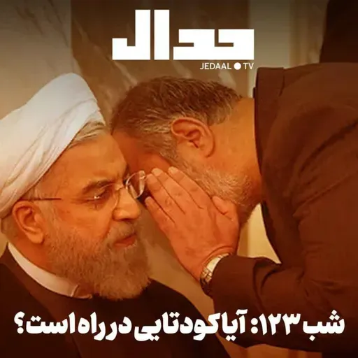 اپیزود ۹۳۵: شب صد و بیست و سه: آیا کودتایی در راه است؟