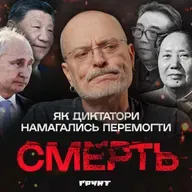 ДОВГА ВІЙНА с.2.ч41. Від китайських імператорів до путіна: як диктатори мріяли про безсмертя