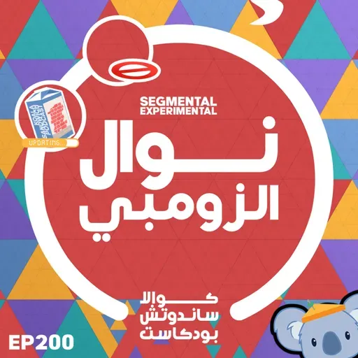 200 نوال الزومبي