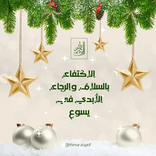 الاكتفاء بالسلام والرجاء الأبدي في يسوع