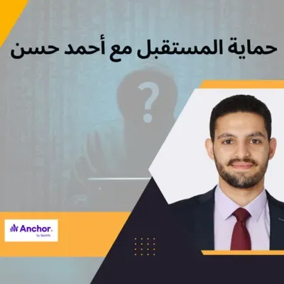 حماية المستقبل مع م/ أحمد حسن