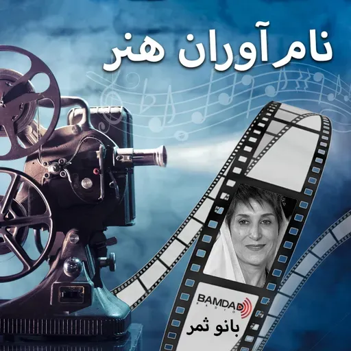 #11 - فاطمه معتمد آریا