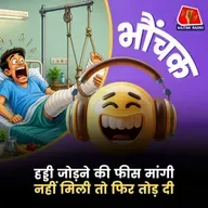 मुज़फ्फरनगर : ज़िला अस्पताल के डॉक्टर पर आरोप, मुफ्त इलाज के बावजूद मांगता था फीस | भौंचक