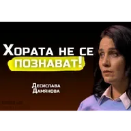 Десислава Дамянова - Какъв човек си, когато никой не те гледа? | SH Podcast #48
