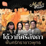 โต้วาทีที่ปานาดุระ ฟื้นศรัทธาชาวพุทธ | เอวังที่ลังกา Series | Myth Universe EP156