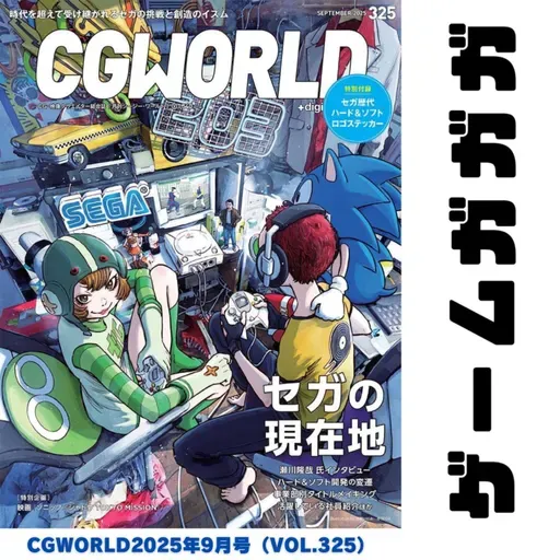 #054 CGWORLD SEGA特集（セガの現在地）がガガガ