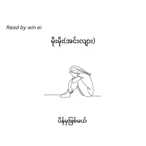 မိုးမိုး(အင်းလျား) - ပိန်မှဖြစ်မယိ (ဝတ္ထုတို)