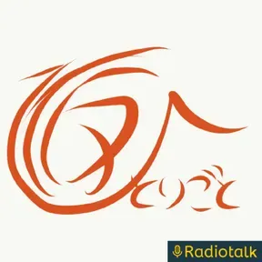 ひらよしのらじお(仮)