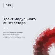 Тракт модульного синтезатора