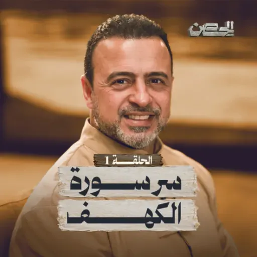 الحلقة 1 - سر سورة الكهف - الحصن - مصطفى حسني - EPS 1 - ElHesn - Mustafa Hosny