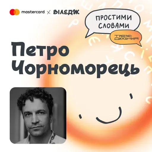 Петро Чорноморець. Вигорання: якщо ви любите свою роботу – цей епізод для вас | Простими словами