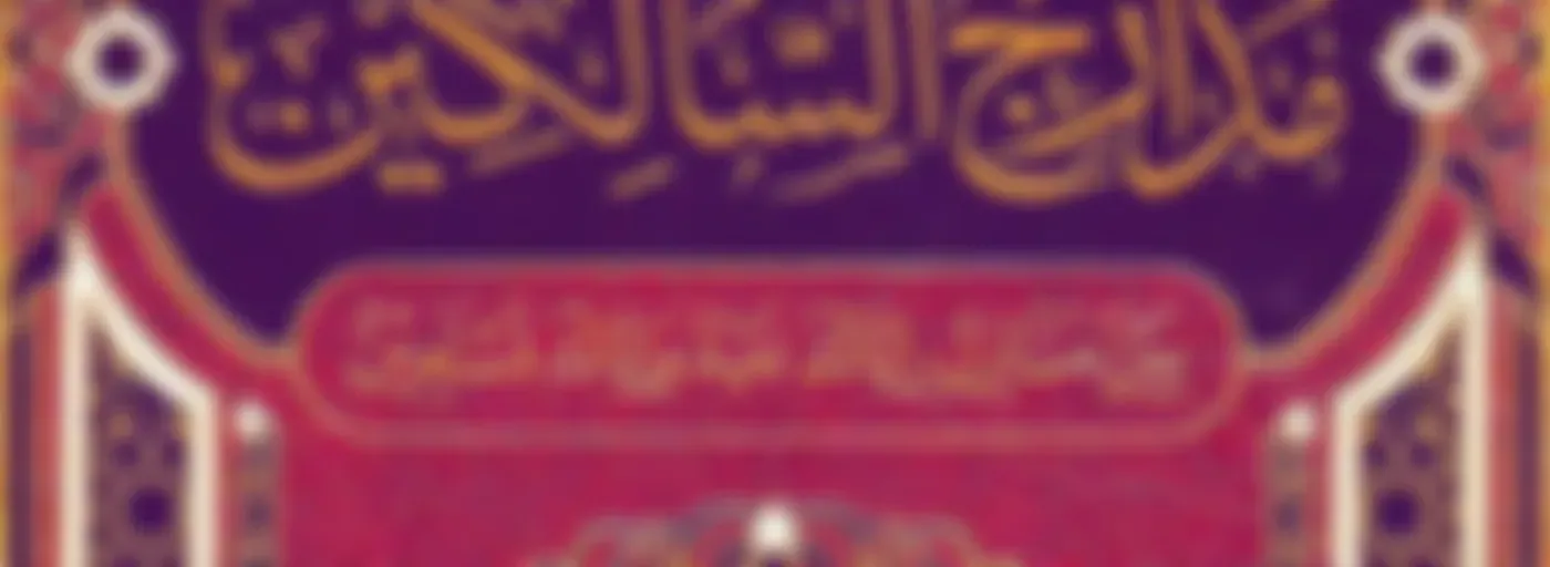 مدارج السالكين