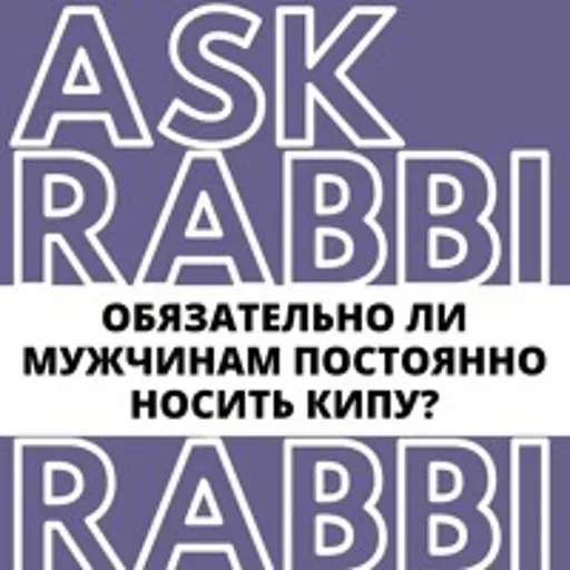 Обязательно ли мужчинам постоянно носить кипу? | Спроси у ребе