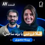 اثر پروانهای (۸۷) - پرسته منصوری | طلا فروختنیا برند ساختن؟