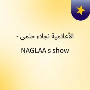 الأعلامية نجلاء حلمى - NAGLAA 's show