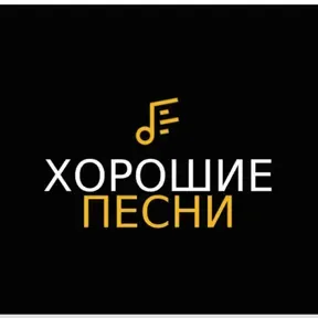 Хорошие песни