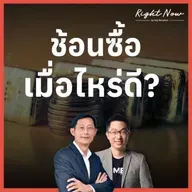 RN1,630 | ช้อนซื้อ เมื่อไหร่ดี?