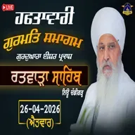 26/04/2026 | PARKASH PURAB SRI GURU ANGAD DEV JI PART 2 | KIRTAN BABA LAKHBIR SINGH JI RATWARA SAHIB