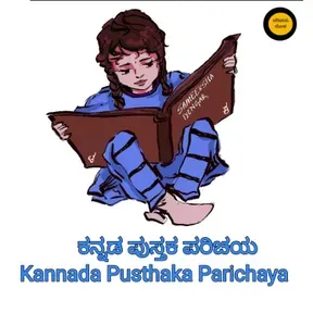 Kannada Pusthaka Parichaya | ಕನ್ನಡ ಪುಸ್ತಕ ಪರಿಚಯ