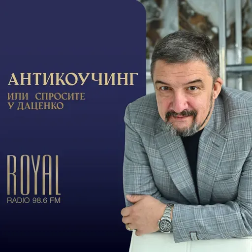 АНТИКОУЧИНГ 73 03.05.26