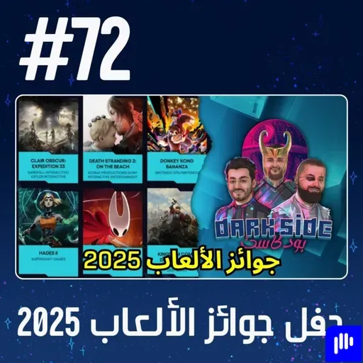حلقة 72: حفل جوائز الألعاب 2025 - الفائزين وأبرز الإعلانات