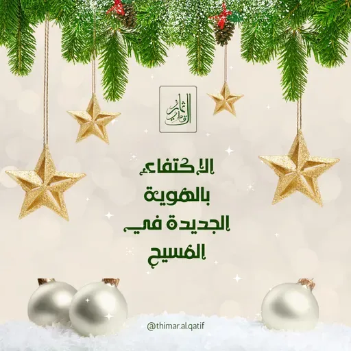 الاكتفاء بالهوية الجديدة في المسيح