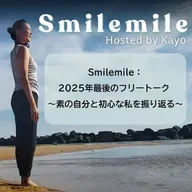 Smilemile：2025年最後のフリートーク ～素の自分と初心な私を振り返る～