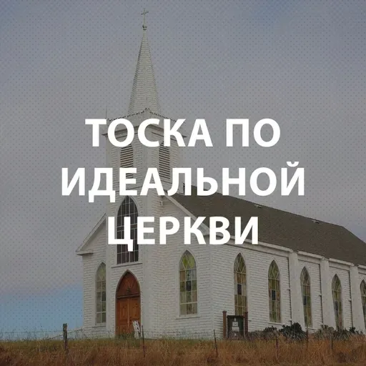 Пупышев Игорь - Тоска по идеальной церкви