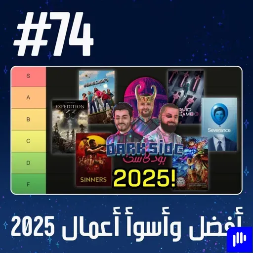 حلقة 74: أفضل وأسوأ أعمال 2025