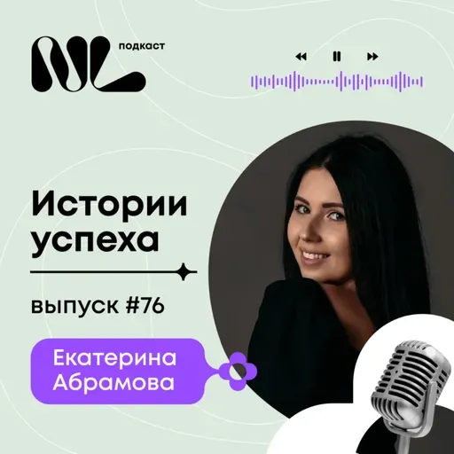 выпуск #76 Екатерина Абрамова