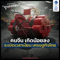 คนจีนเกิดน้อยลง ระเบิดเวลาเงียบ ของเศรษฐกิจไทย | ลงทุนแมนจะเล่าให้ฟัง