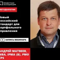 Новый российский стандарт для портфельного управления