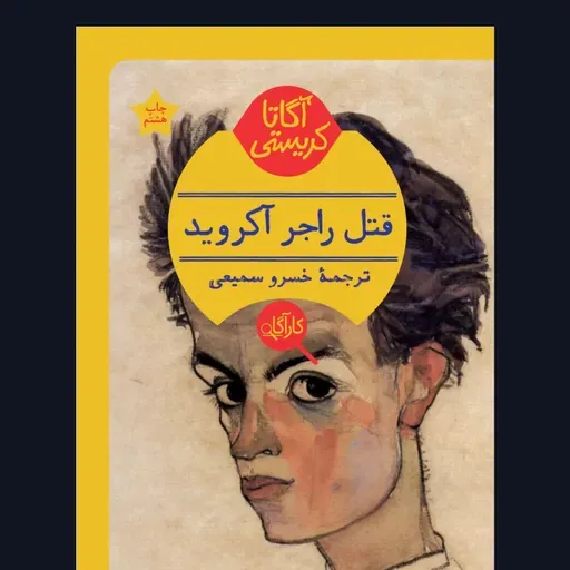 قتل راجر آکروید- قسمت 24