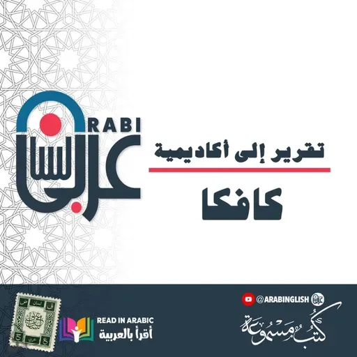 قصة "تقرير إلى أكاديمية" لـ فرانز كافكا | كتاب مسموع، ترجمة وقراءة: نزار طه حاج أحمد