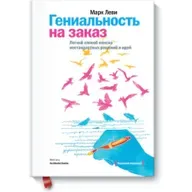 Гениальность на заказ: Легкий способ поиска нестандартных решений и идей / Марк Леви