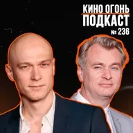 Подкаст №236 | Юра Борисов на Оскаре | Нолан взял половину Голливуда в свой фильм | Содерберг снял скучнягу