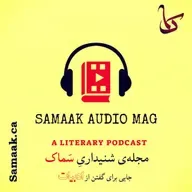 سماک ۵۲: مرور داستان ضحاک - Samaak 52: Zahhak Story