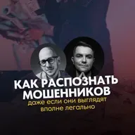 Волк в овечьей шкуре: как распознать мошенников в легальной оболочке