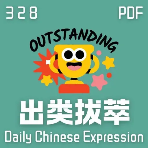Daily Chinese Expression 328 「你想“出类拔萃”吗？」 Chinese podcast -Speak Chinese with Da Peng #汉语俗语和习惯用语